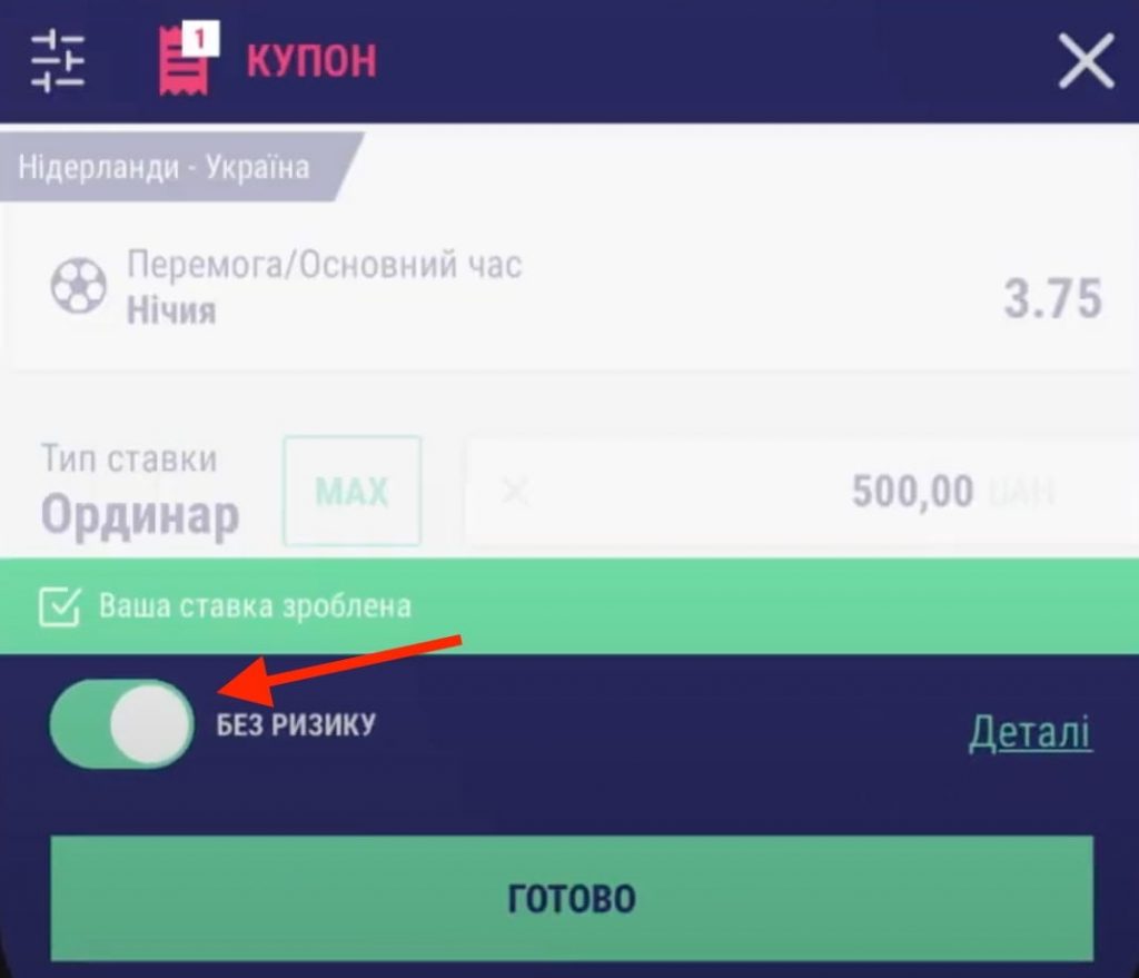 Вигляд купону і тумблеру для ставки без ризику