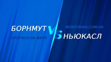 Прогноз на матч Борнмут - Ньюкасл