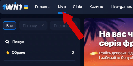Кнопка Live в додатку 1Win