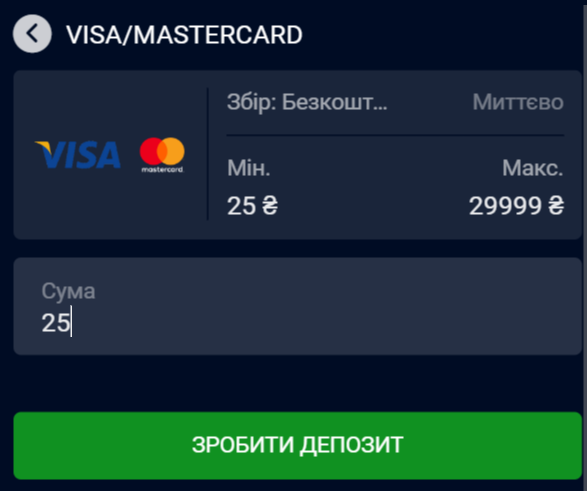 Мінімальная сума депозиту у Vbet становить 25 гривень